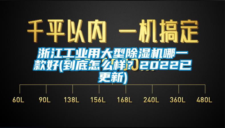 浙江工業(yè)用大型除濕機(jī)哪一款好(到底怎么樣？2022已更新)