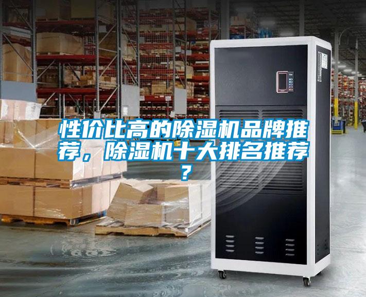 性價比高的除濕機品牌推薦，除濕機十大排名推薦？