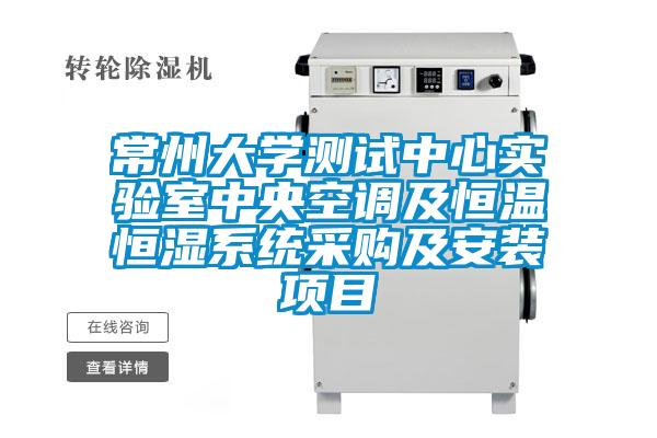 常州大學測試中心實驗室中央空調及恒溫恒濕系統采購及安裝項目