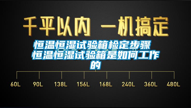 恒溫恒濕試驗箱檢定步驟 恒溫恒濕試驗箱是如何工作的