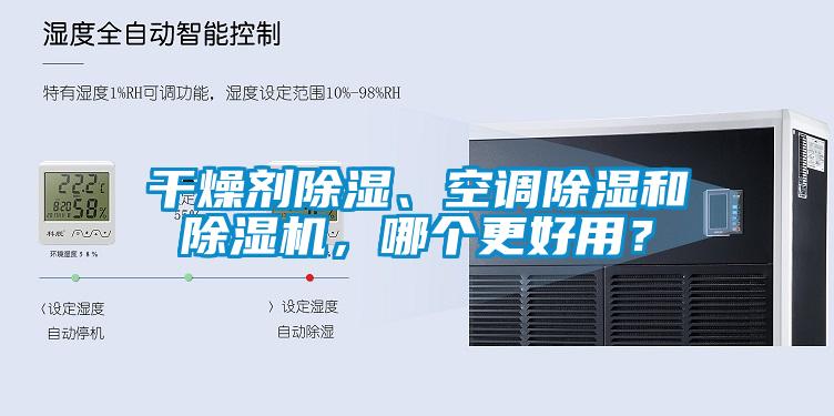 干燥劑除濕、空調除濕和除濕機，哪個更好用？