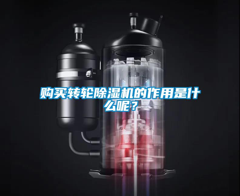 購買轉輪除濕機的作用是什么呢？