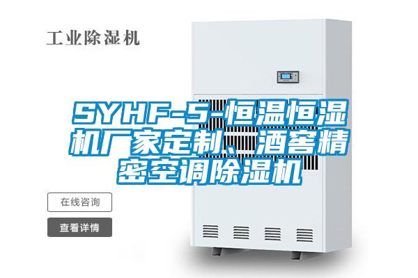 SYHF-5-恒溫恒濕機廠家定制、酒窖精密空調除濕機