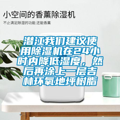 潛江我們建議使用除濕機在24小時內降低濕度，然后再涂上一層吉林環氧地坪樹脂