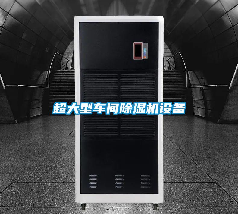 超大型車(chē)間除濕機(jī)設(shè)備