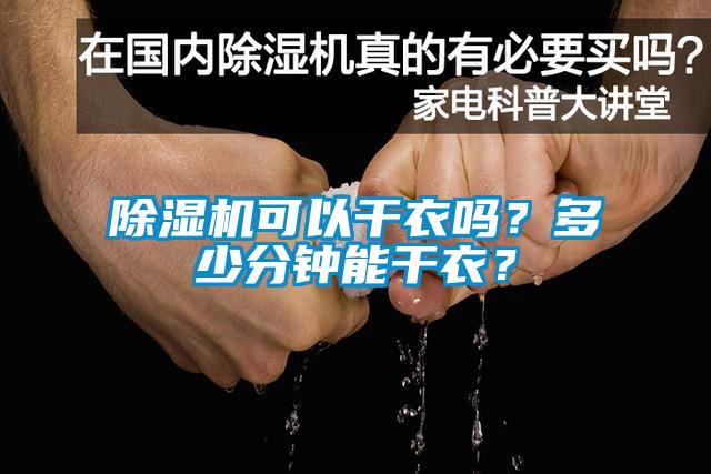 除濕機(jī)可以干衣嗎？多少分鐘能干衣？