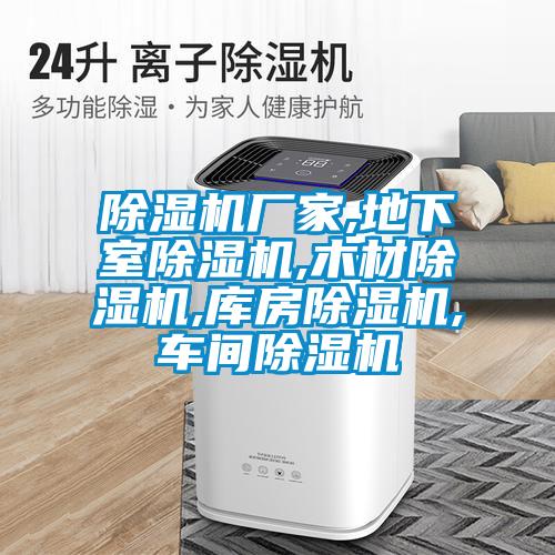 除濕機(jī)廠家,地下室除濕機(jī),木材除濕機(jī),庫房除濕機(jī),車間除濕機(jī)