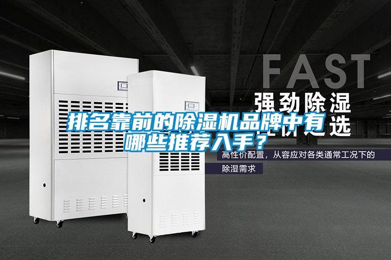 排名靠前的除濕機(jī)品牌中有哪些推薦入手？