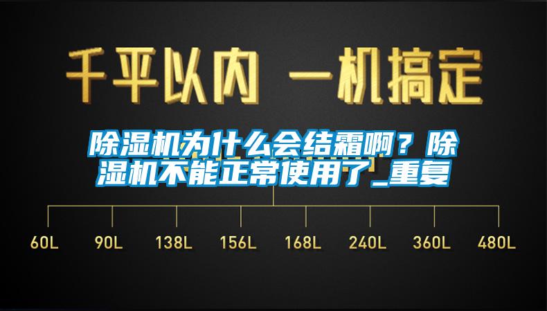 除濕機(jī)為什么會(huì)結(jié)霜啊？除濕機(jī)不能正常使用了_重復(fù)