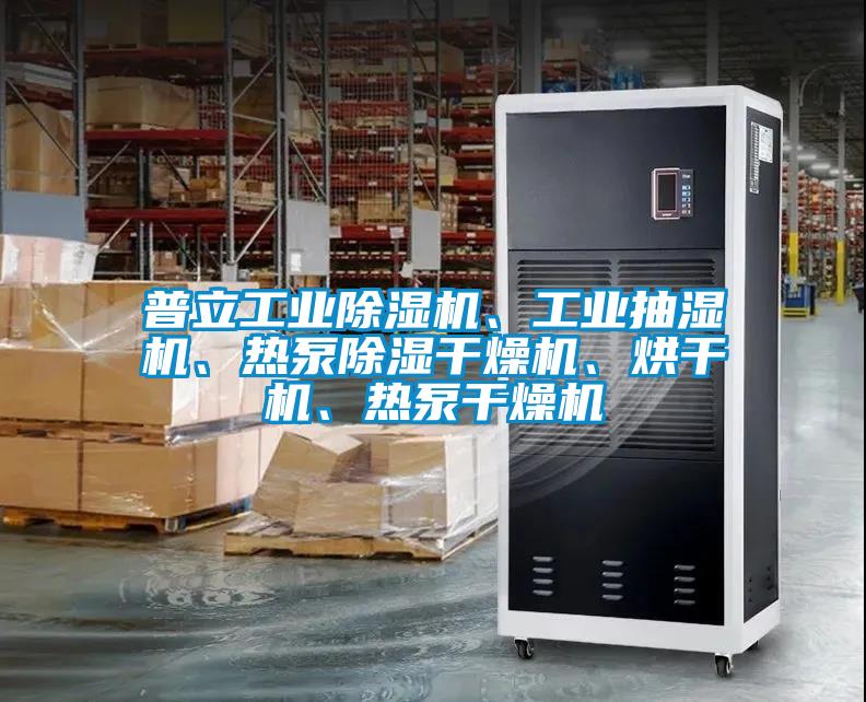 普立工業(yè)除濕機(jī)、工業(yè)抽濕機(jī)、熱泵除濕干燥機(jī)、烘干機(jī)、熱泵干燥機(jī)