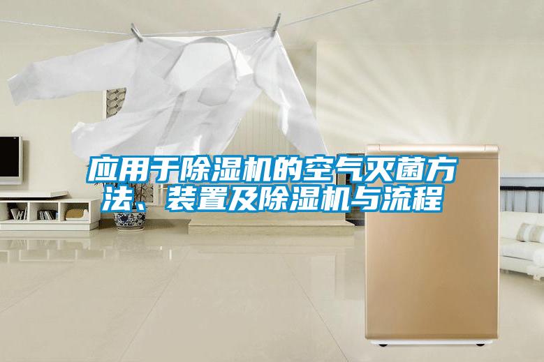 應(yīng)用于除濕機的空氣滅菌方法、裝置及除濕機與流程