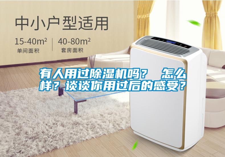 有人用過除濕機嗎？ 怎么樣？談談你用過后的感受？