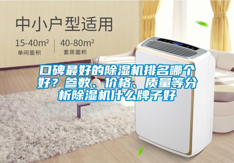 口碑最好的除濕機(jī)排名哪個好？參數(shù)、價格、質(zhì)量等分析除濕機(jī)什么牌子好
