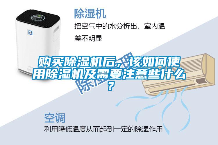 購買除濕機后，該如何使用除濕機及需要注意些什么？