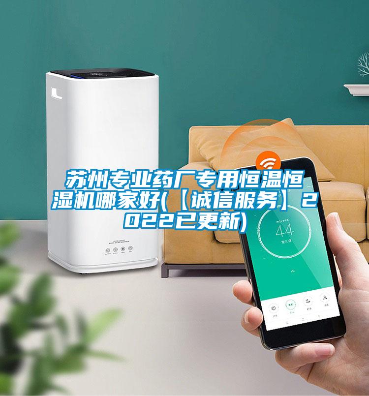蘇州專業(yè)藥廠專用恒溫恒濕機(jī)哪家好(【誠(chéng)信服務(wù)】2022已更新)
