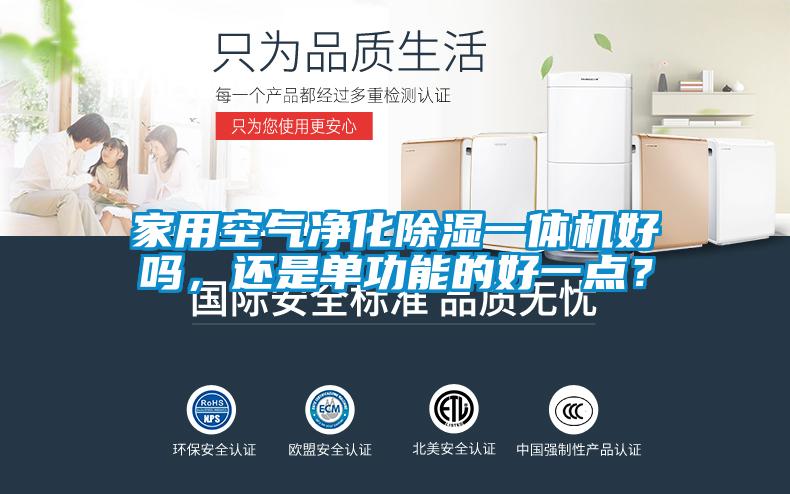 家用空氣凈化除濕一體機(jī)好嗎，還是單功能的好一點(diǎn)？