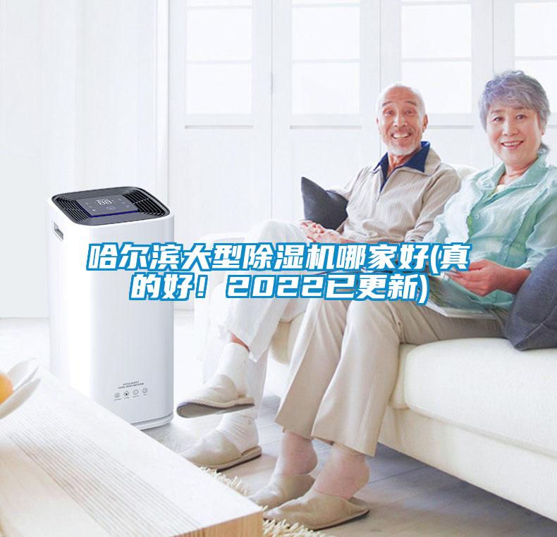 哈爾濱大型除濕機哪家好(真的好！2022已更新)