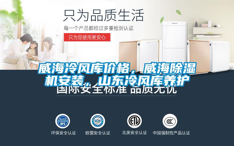 威海冷風庫價格，威海除濕機安裝，山東冷風庫養(yǎng)護