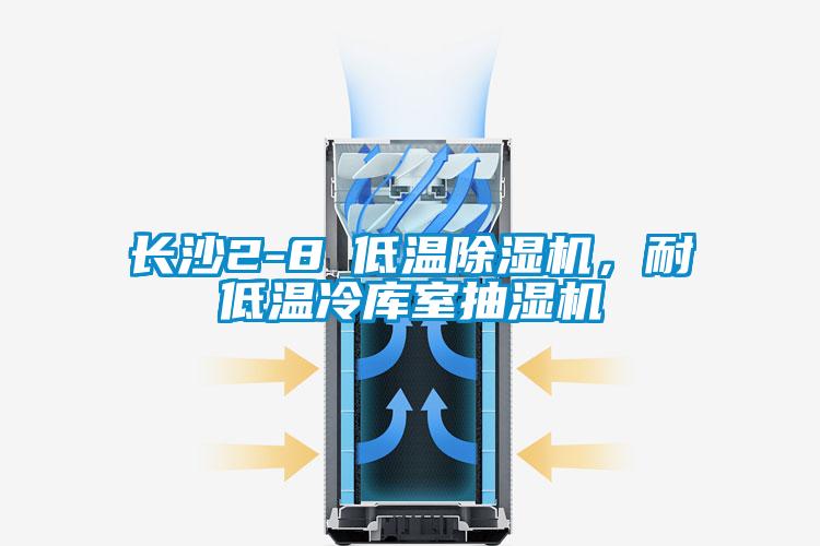 長沙2-8℃低溫除濕機，耐低溫冷庫室抽濕機