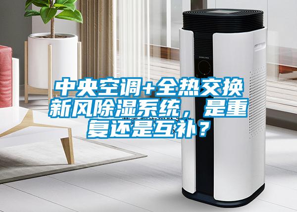 中央空調(diào)+全熱交換新風(fēng)除濕系統(tǒng)，是重復(fù)還是互補？