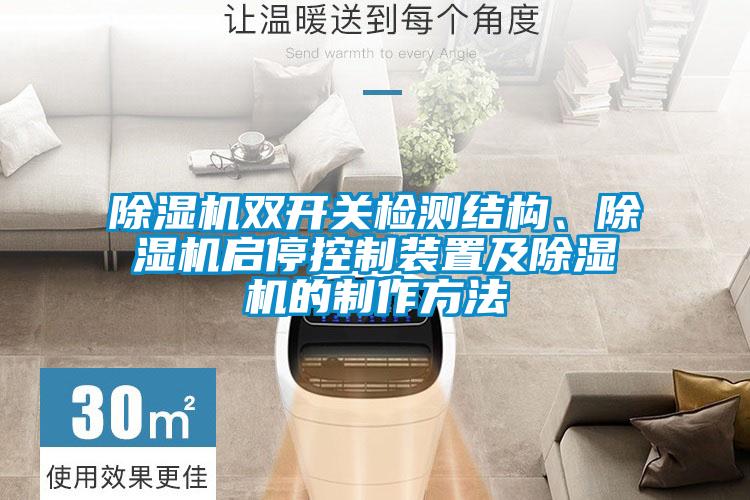 除濕機雙開關檢測結構、除濕機啟?？刂蒲b置及除濕機的制作方法