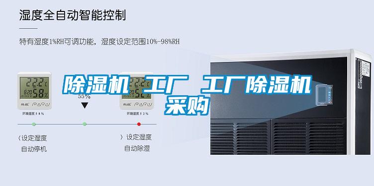 除濕機(jī) 工廠 工廠除濕機(jī)采購