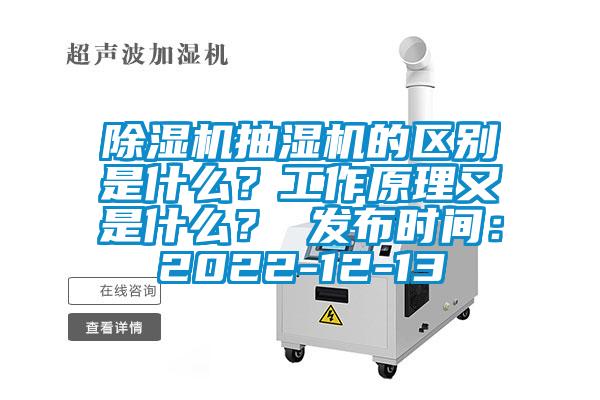 除濕機抽濕機的區別是什么？工作原理又是什么？ 發布時間：2022-12-13