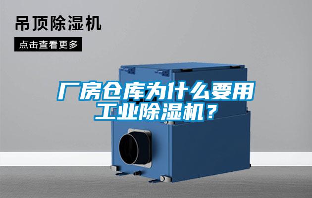 廠房倉庫為什么要用工業(yè)除濕機？