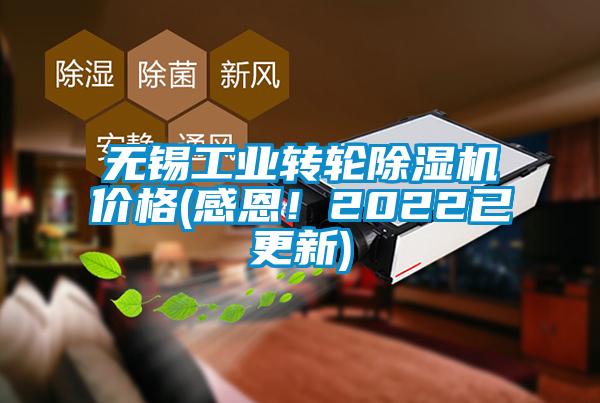 無錫工業轉輪除濕機價格(感恩！2022已更新)