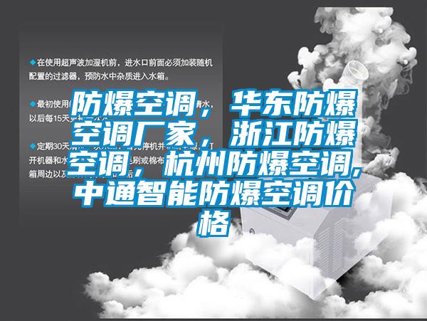 防爆空調，華東防爆空調廠家，浙江防爆空調，杭州防爆空調,中通智能防爆空調價格