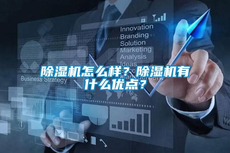 除濕機怎么樣？除濕機有什么優點？