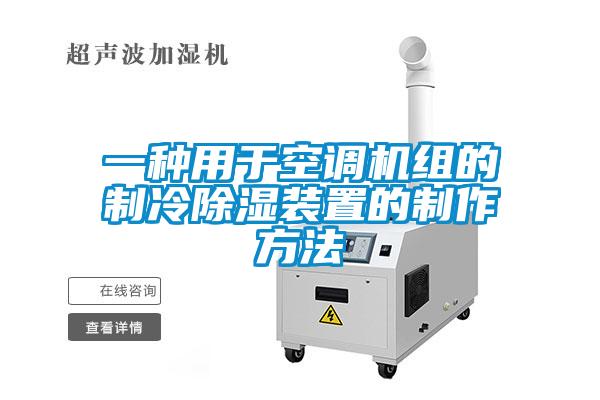 一種用于空調(diào)機(jī)組的制冷除濕裝置的制作方法