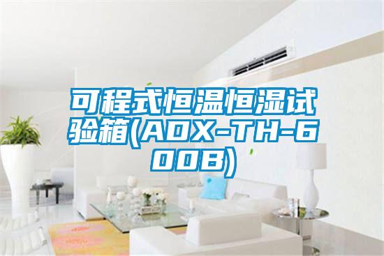 可程式恒溫恒濕試驗箱(ADX-TH-600B)