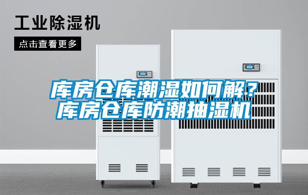 庫房倉庫潮濕如何解？庫房倉庫防潮抽濕機