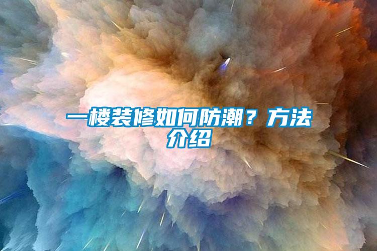 一樓裝修如何防潮？方法介紹