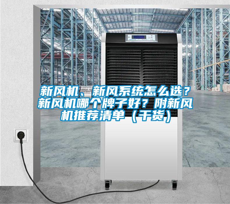 新風(fēng)機(jī)、新風(fēng)系統(tǒng)怎么選？新風(fēng)機(jī)哪個(gè)牌子好？附新風(fēng)機(jī)推薦清單（干貨）