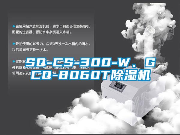 SQ-CS-300-W、GCQ-8060T除濕機