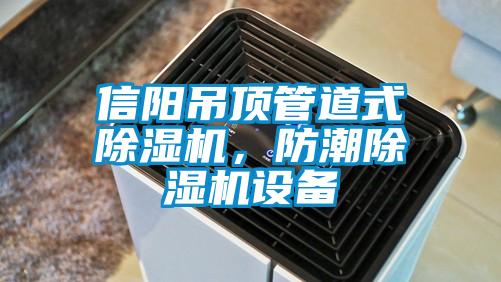 信陽吊頂管道式除濕機，防潮除濕機設(shè)備
