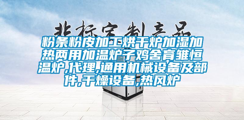 粉條粉皮加工烘干爐加濕加熱兩用加溫爐子雞舍育雛恒溫爐,代理,通用機械設備及部件,干燥設備,熱風爐