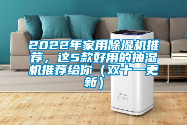 2022年家用除濕機推薦，這5款好用的抽濕機推薦給你（雙十一更新）