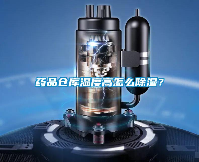 藥品倉庫濕度高怎么除濕？