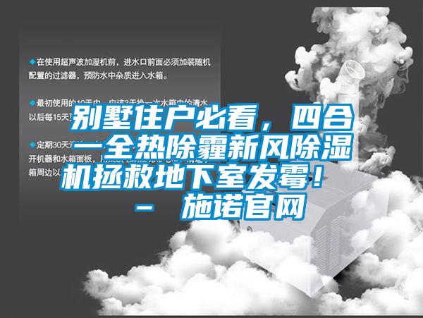 別墅住戶必看，四合一全熱除霾新風除濕機拯救地下室發(fā)霉！ – 施諾官網(wǎng)