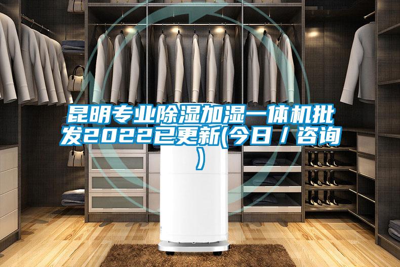 昆明專(zhuān)業(yè)除濕加濕一體機(jī)批發(fā)2022已更新(今日／咨詢)
