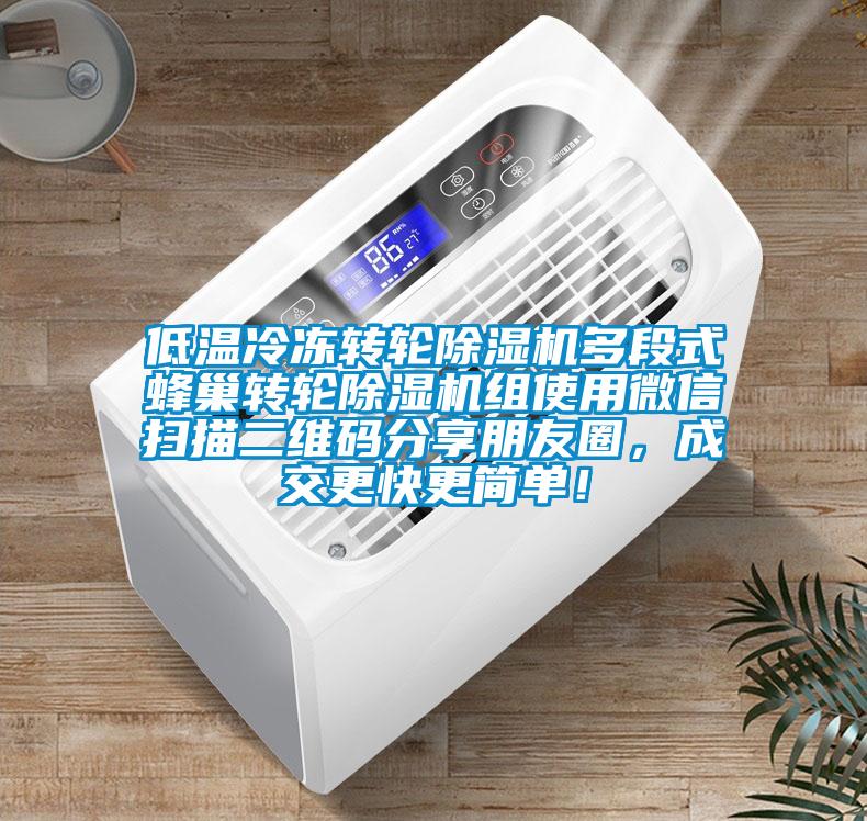 低溫冷凍轉(zhuǎn)輪除濕機(jī)多段式蜂巢轉(zhuǎn)輪除濕機(jī)組使用微信掃描二維碼分享朋友圈，成交更快更簡單！