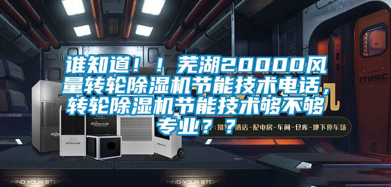 誰知道??！蕪湖20000風量轉輪除濕機節能技術電話，轉輪除濕機節能技術夠不夠專業？？