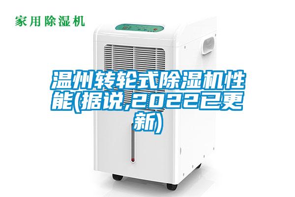 溫州轉輪式除濕機性能(據說,2022已更新)