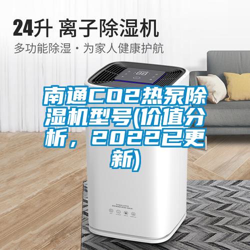 南通CO2熱泵除濕機型號(價值分析，2022已更新)