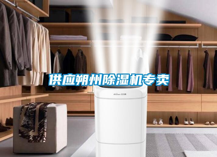 供應(yīng)朔州除濕機專賣