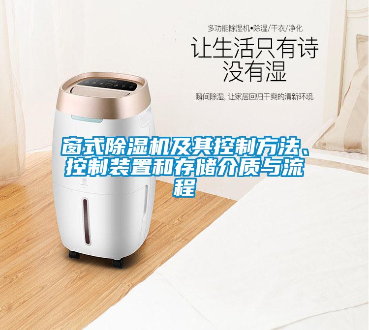 窗式除濕機及其控制方法、控制裝置和存儲介質與流程