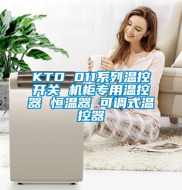 KTO 011系列溫控開(kāi)關(guān) 機(jī)柜專(zhuān)用溫控器 恒溫器 可調(diào)式溫控器